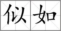 似如