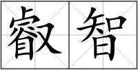 叡智