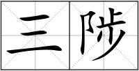 三陟