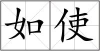 如使