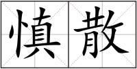 慎散