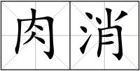 肉消