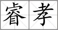 睿孝