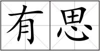 有思
