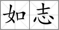 如志
