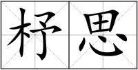 杼思