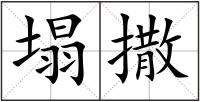 塌撒