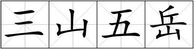 三山五岳
