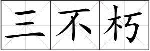 三不朽