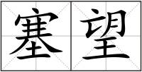 塞望
