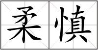 柔慎