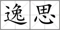 逸思