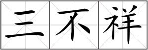 三不祥