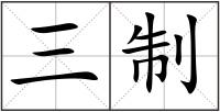 三制