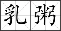 乳粥