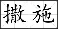 撒施