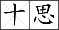 十思