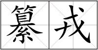 纂戎