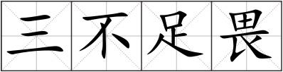 三不足畏