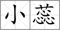 小蕊