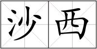 沙西