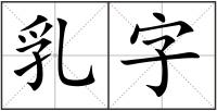 乳字