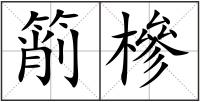 箾槮