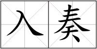 入奏