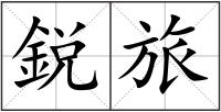 鋭旅