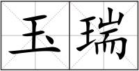 玉瑞