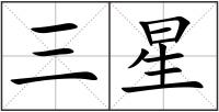 三星