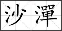沙潬
