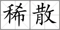 稀散