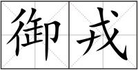 御戎