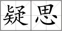疑思