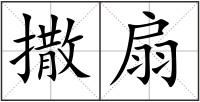 撒扇