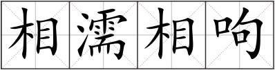相濡相呴