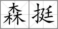 森挺