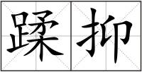 蹂抑