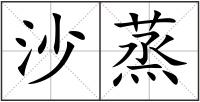 沙蒸