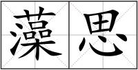 藻思