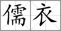 儒衣