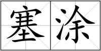 塞涂