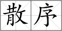散序
