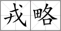 戎略