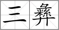 三彝
