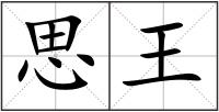 思王