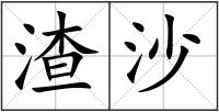 渣沙