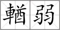 輶弱