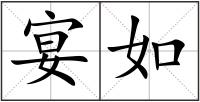 宴如